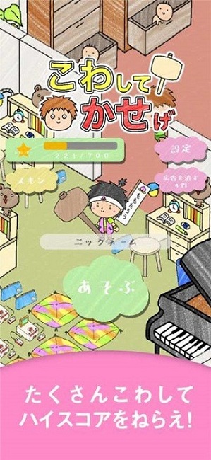 淘汰郎漢化版(こわかせ) v1.0.2 安卓版 0