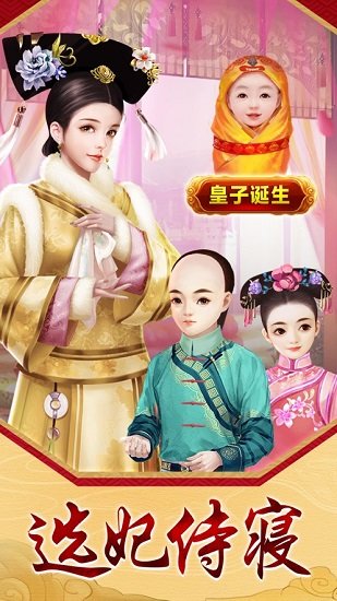 今日誰侍寢游戲下載
