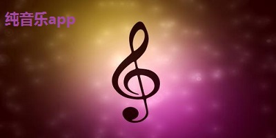 純音樂app推薦-純音樂app哪個(gè)好?純音樂app下載