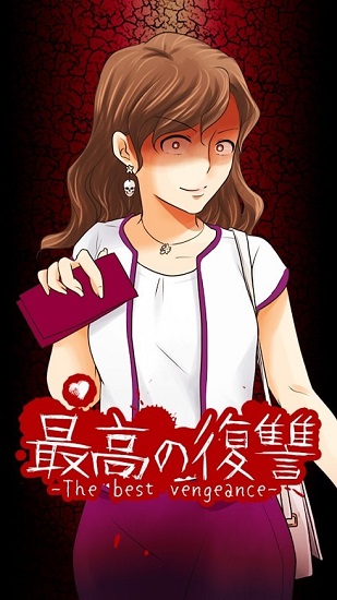最好的復仇最新版(最高の復讐) v1.0.0 安卓版 1