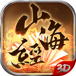 山海經(jīng)賺金版手游