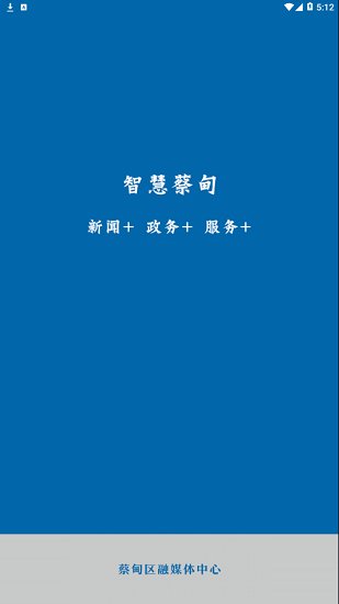 智慧蔡甸客戶端0