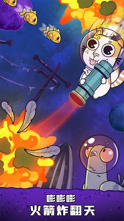 嘭嘭火箭貓手游 v1.0 安卓版 1