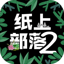 紙上部落2最新版