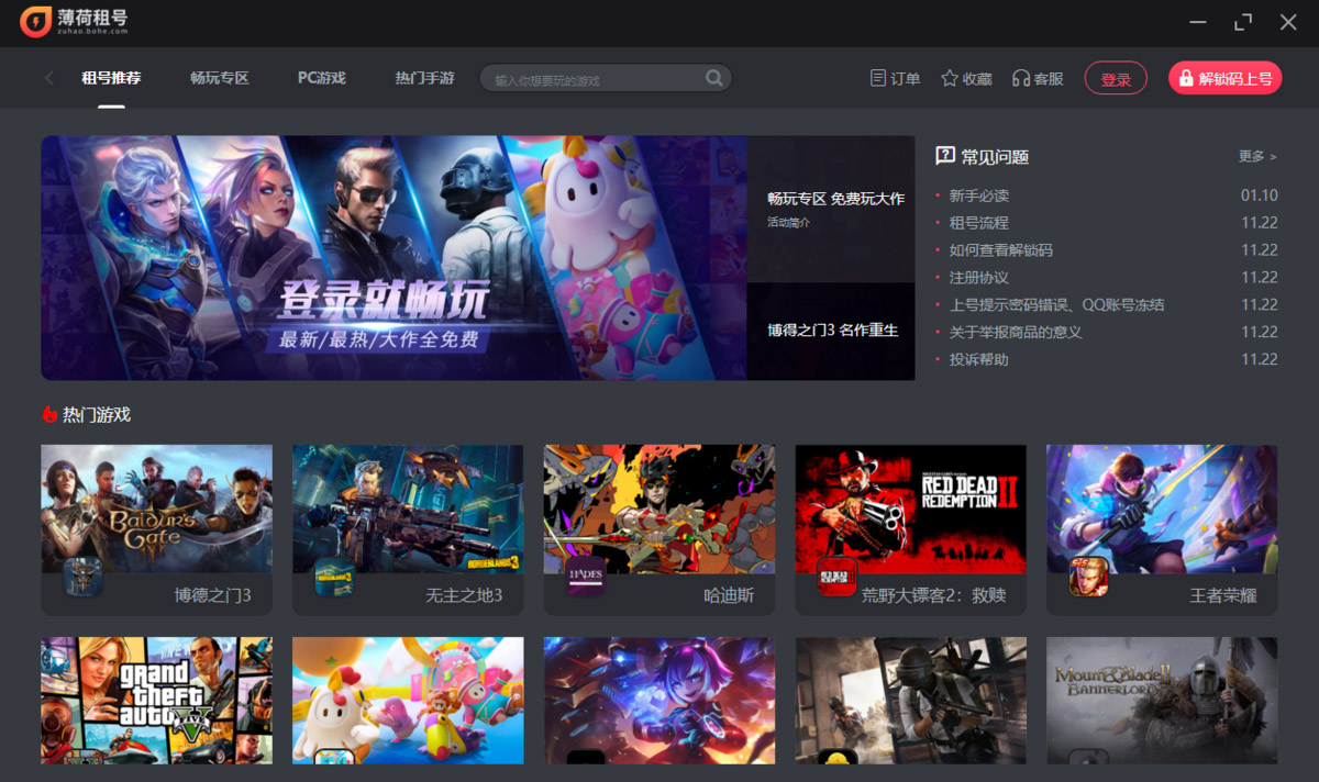 薄荷租號電腦版 v1.0.0.8 官方最新版 0