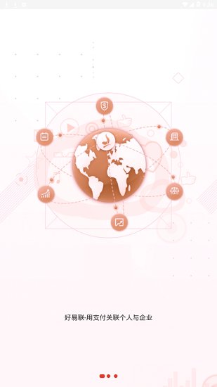 好易聯(lián)支付平臺 v1.0.3 安卓官方版 3