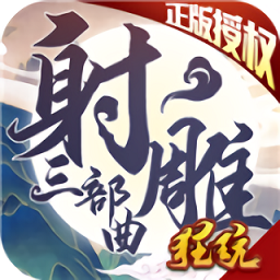 射雕三部曲之武林爭(zhēng)霸