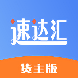 速達(dá)匯貨主版