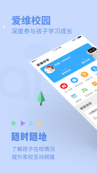 愛維校園家長(zhǎng)端(中小學(xué)版) v1.0.0 安卓版 0