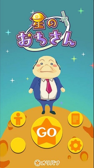 星辰大叔游戲(星のおちさん) v1.1.1 安卓版 2