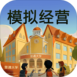 模擬經(jīng)營(yíng)我的大學(xué)