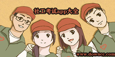 社工考試app