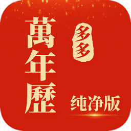 多多萬年歷