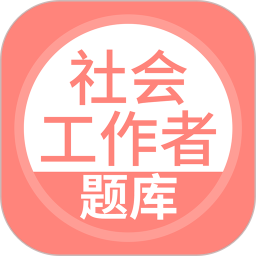 社會工作者搜題庫