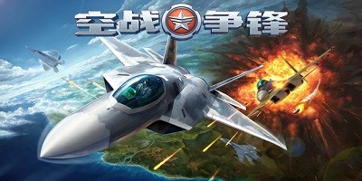 空戰(zhàn)爭鋒