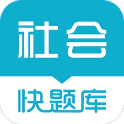 社會(huì)工作者快題庫(kù)