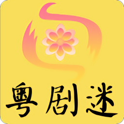 粵劇迷