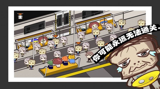中國式擠地鐵游戲 v1.0 安卓版 2