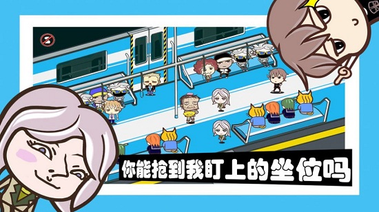中國式擠地鐵游戲 v1.0 安卓版 0
