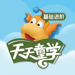 天天童學(xué)基礎(chǔ)進(jìn)階藍(lán)色最新版