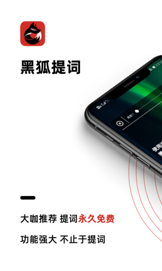 黑狐提詞器免費(fèi)版 v4.13.0 最新版 0