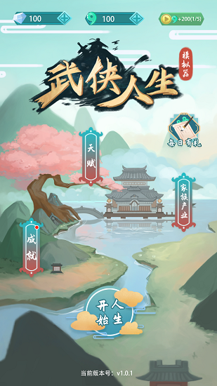 武俠人生模擬器最新版 v1.0.8 安卓版 0