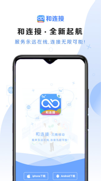 云南移動(dòng)和連接 v1.0.6 安卓版 0