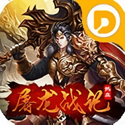 屠龍戰(zhàn)紀(jì)傳奇最新版