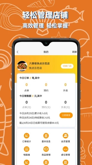 六掌柜商家版(六掌柜快點(diǎn)) v1.2.4 安卓版 0