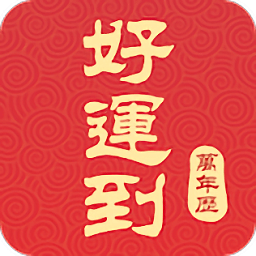 好運到萬年歷紅包版