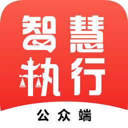 最高人民法院智慧執(zhí)行app(當(dāng)事人公眾端)