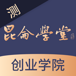 昆侖學堂商學院