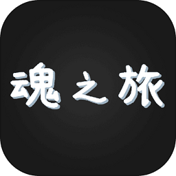 魂之旅游戲