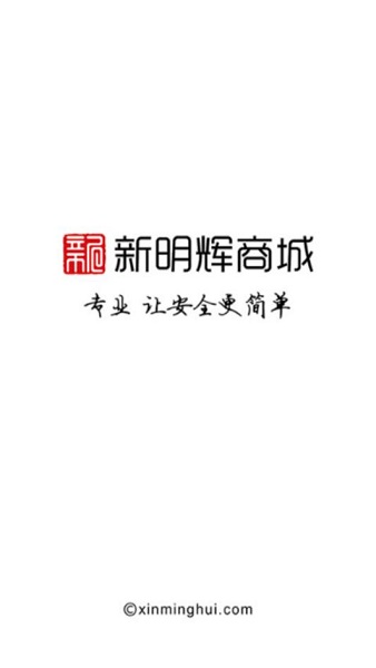 新明輝勞保商城app1