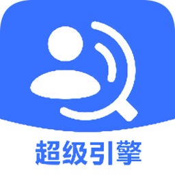 超級(jí)引擎搜索引擎
