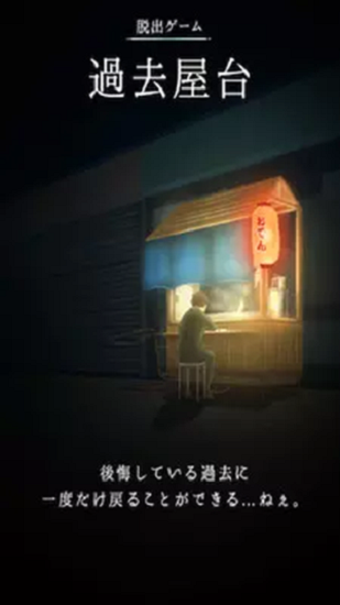 過去的攤子游戲 v1.0.0 安卓版 1
