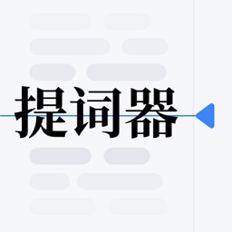 提詞器vlog臺(tái)詞大師