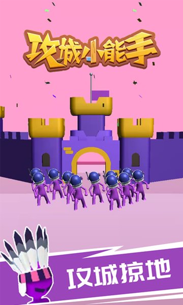 攻城小能手游戲 c2.0 安卓版 0