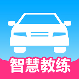 智慧教練最新版