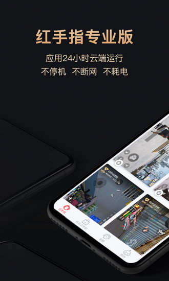 紅手指云手機(jī)專業(yè)版app0
