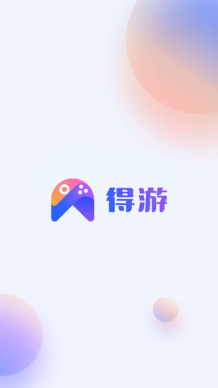 得游app(手游租號平臺) v2.5.0 安卓版 0