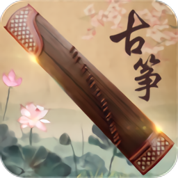 古箏大師