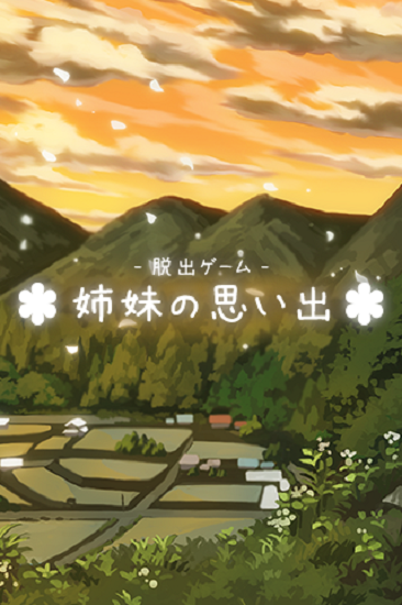 逃脫游戲姐妹的回憶(姉妹の思い出) v1.0.1 安卓版 4