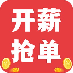 開(kāi)薪搶單