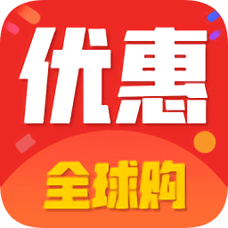 優(yōu)惠全球購