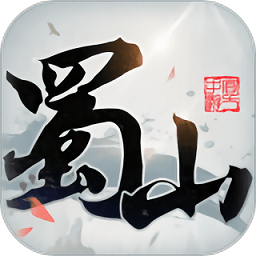 蜀山初章游戲