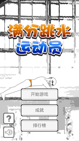 滿分跳水運(yùn)動員手游下載
