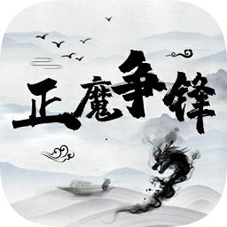 正魔爭(zhēng)鋒游戲