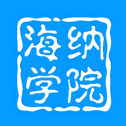 海納學(xué)院