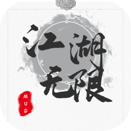 江湖無(wú)限mud手游